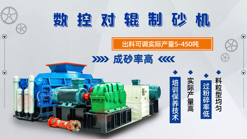 小型對(duì)輥制砂機(jī)價(jià)格多少？（附設(shè)備圖片）