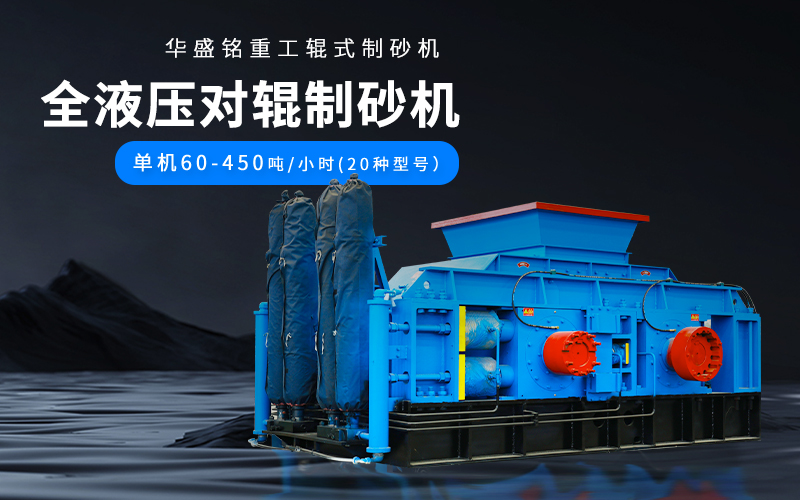 大理石廢料對輥制砂機設備參數(shù)，附現(xiàn)場案例視頻
