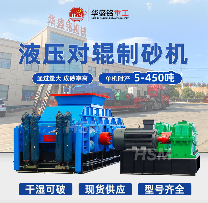 米石適合用哪種制砂機(jī)？華盛銘中型時(shí)產(chǎn)40噸液壓對(duì)輥制砂機(jī)出料粒型均勻