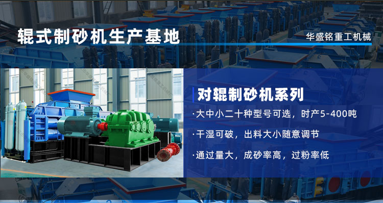 時(shí)產(chǎn)50噸對(duì)輥制砂機(jī)型號(hào)有多種，一臺(tái)多少錢呢？
